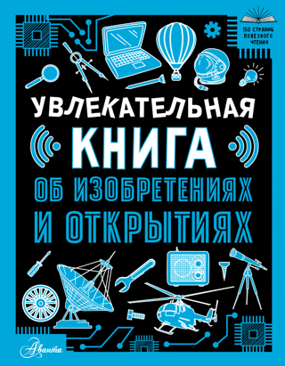A fascinating book about inventions and discoveries
