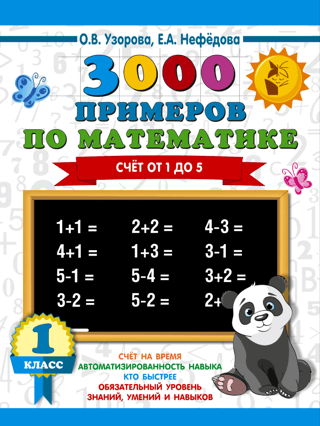 3000 Math Problems. 1st Grade. Counting from 1 to 5.