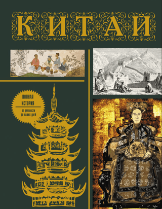 China: A Complete History of the Country
