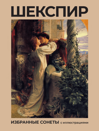 Shakespeare: Selected Sonnets with Illustrations