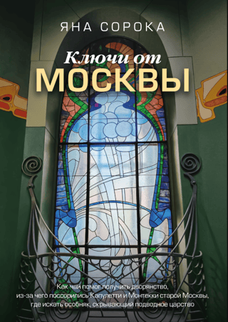 The Keys to Moscow: How tea helped gain nobility, what caused the Capulets and Montagues of old Moscow to quarrel, and where to find the mansion hiding an underwater kingdom.