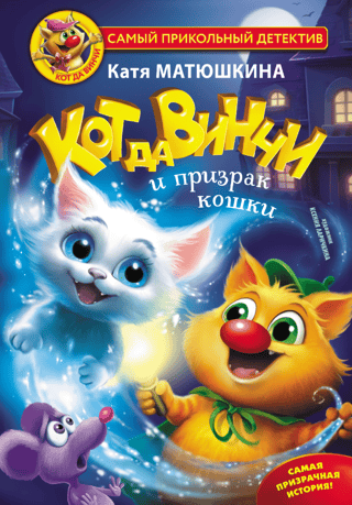 Da Vinci's Cat and the Ghost Cat. Book 9