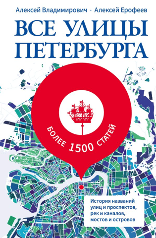 All the Streets of St. Petersburg. The History of the Names of Streets and Avenues, Rivers and Canals, Bridges and Islands