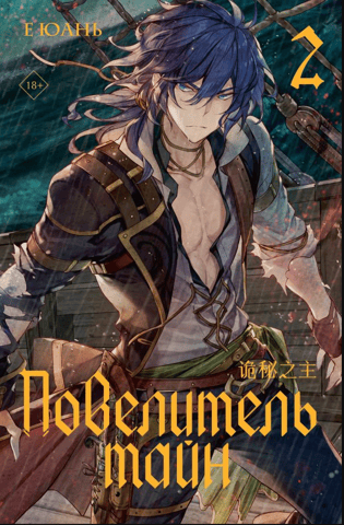 Lord of Secrets: Book 2