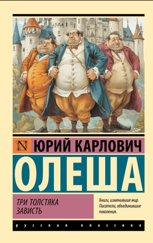 Trīs resni vīrieši. Skaudība