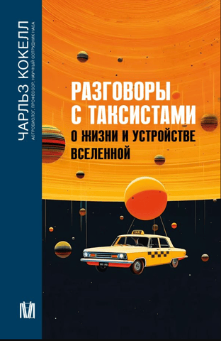Conversations with taxi drivers about life and the structure of the Universe