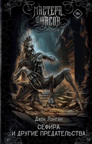 Sephira and Other Betrayals