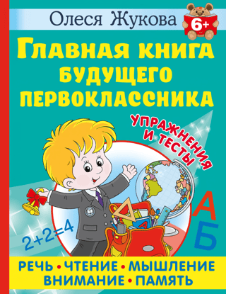 The Main Book for the Future First-Grader. 6+