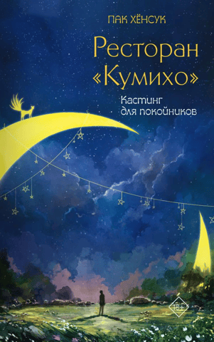 Kumiho Restaurant. Casting for the Dead
