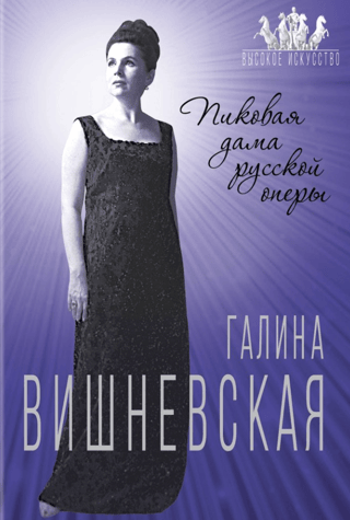 Galina Vishnevskaya. The Queen of Spades of Russian Opera