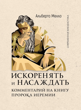 Uproot and Plant: A Commentary on the Book of Jeremiah