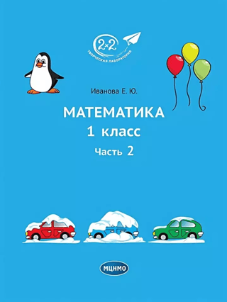 Mathematics. Grade 1. Part 2