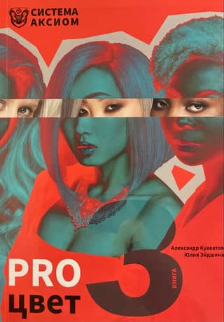 PRO Color. Volume 3