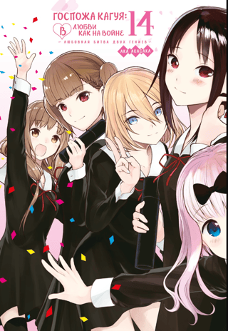 Kaguya-sama: Love Is War: A Love Battle Between Two Geniuses. Book 14