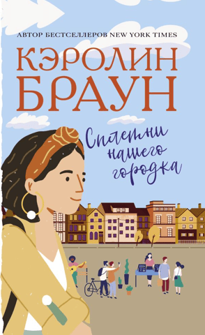Gossip of our town