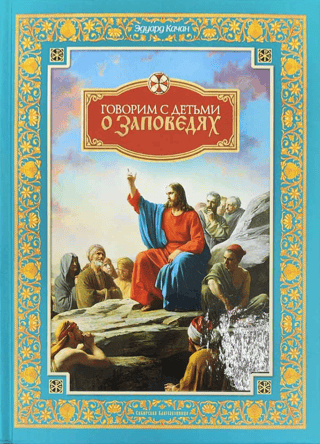 Talking to children about the commandments