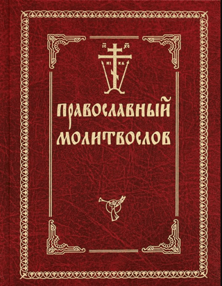 Pareizticīgo lūgšanu grāmata