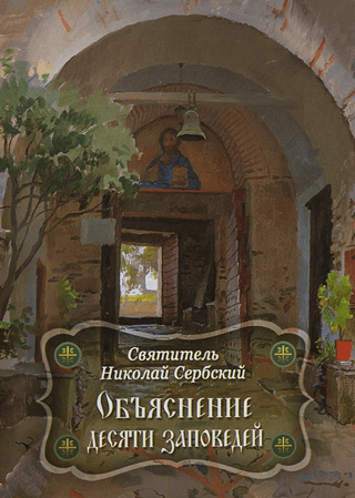 Explanation of the Ten Commandments given to Moses
