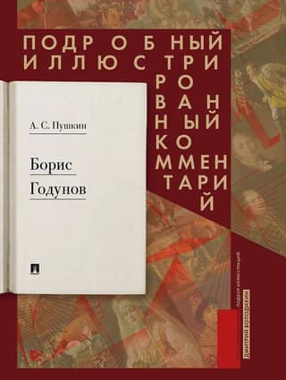 Boris Godunov. A detailed illustrated commentary.
