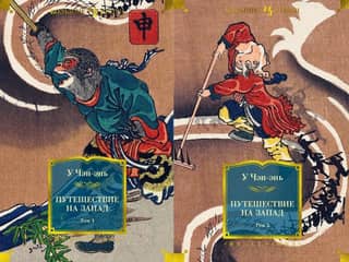 Journey to the West. In 2 volumes