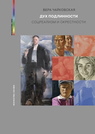 The Spirit of Authenticity: Socialist Realism and its Vicinity