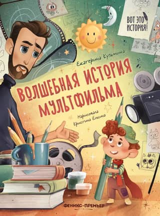 The magical story of the cartoon