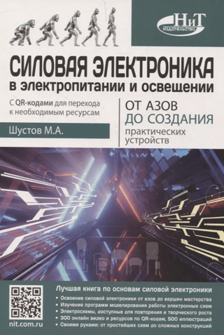 Power Electronics in Power Supply and Lighting: From the Basics to Creating Practical Devices
