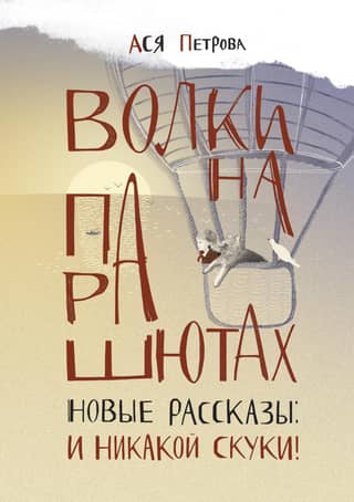 Wolves on Parachutes. New Stories: And No Boredom!