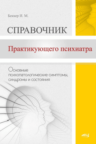 A Handbook for Practicing Psychiatrists: Basic Psychopathological Symptoms, Syndromes, and Conditions