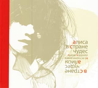 Алиса в Стране Чудес. В стране чудес Алисы. Из истории книги