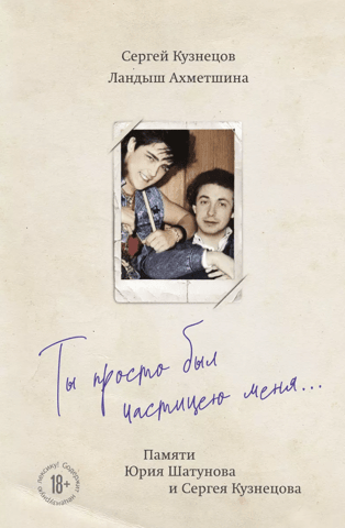 You were just a part of me... In memory of Yuri Shatunov and Sergey Kuznetsov