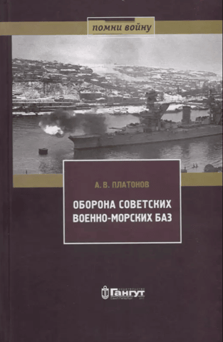 Defense of Soviet naval bases