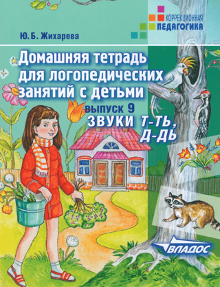 Homeworkbook for speech therapy sessions with children. Issue 9. Sounds T-T', D-D'