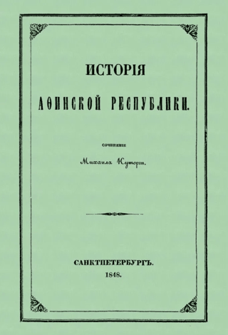 The History of the Athenian Republic from the Murder of Hipparchus to the Death of Miltiades