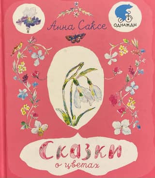 Fairy tales about flowers