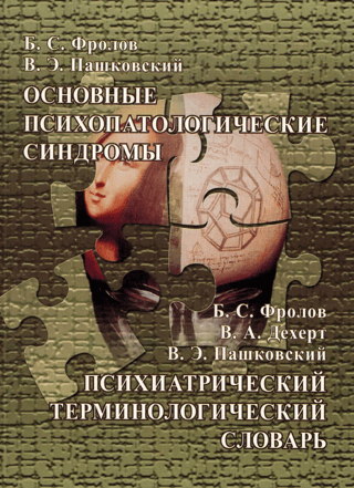Major psychopathological syndromes. Psychiatric terminology dictionary