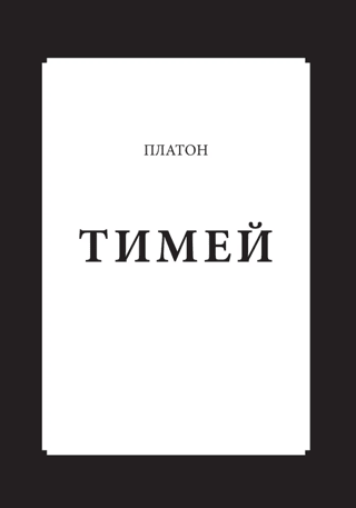 Timaeus