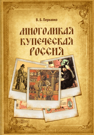The many faces of merchant Russia