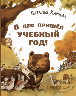 The school year has come to the forest!