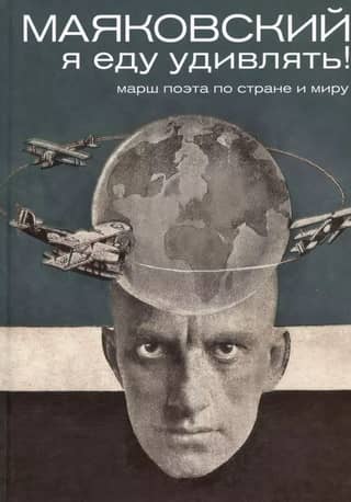 Mayakovsky: I'm going to amaze! A poet's march across the country and the world