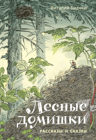 Forest Houses. Stories and Fairy Tales