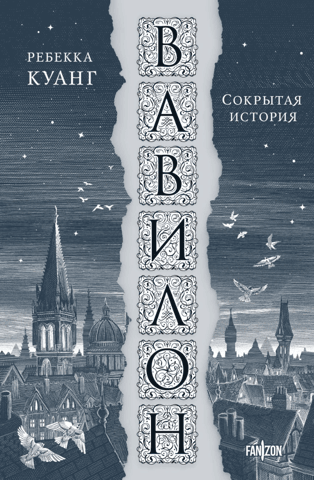 Babylon, or the Necessity of Violence