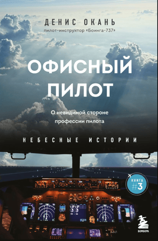Sky Stories. Book 3. The Office Pilot. About the Invisible Side of the Pilot's Profession