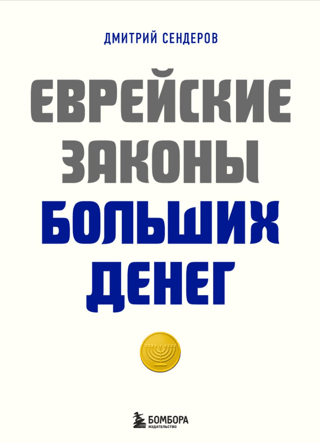 Jewish Laws of Big Money