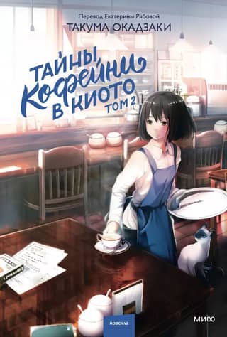 Secrets of a Kyoto Coffee Shop. Volume 2