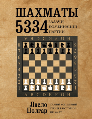 Chess. 5334 problems, combinations, and games
