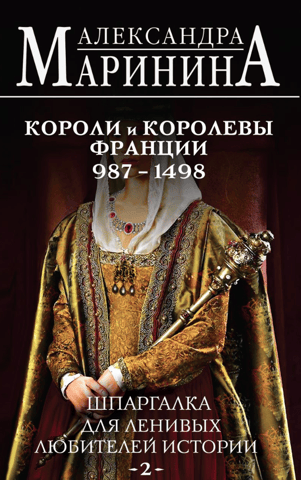 A cheat sheet for lazy history buffs. Kings and Queens of France. 987–1498