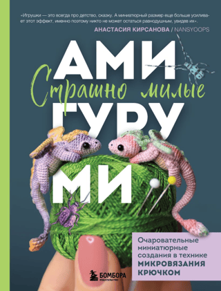 Scary Cute Amigurumi. Adorable Miniature Creatures Made with Micro Crochet