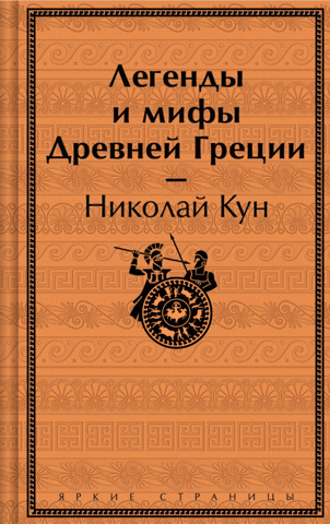 Legends and myths of Ancient Greece