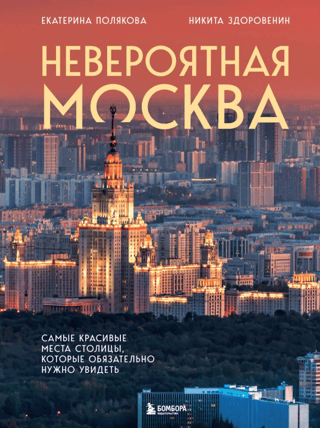 Incredible Moscow: The Capital's Most Beautiful Places You Must See